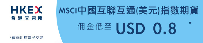 MSCI 中國A50互聯互通指數期貨