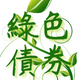 greenbond 綠色債券